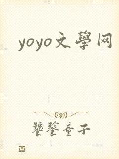 yoyo文学网