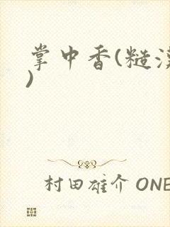 掌中香(糙汉h)封面