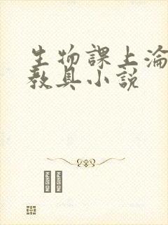 生物课上沦为性教具小说