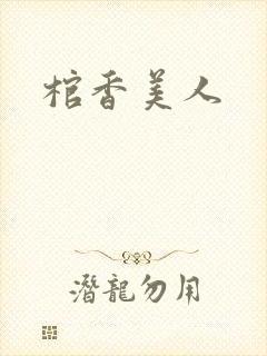 棺香美人
