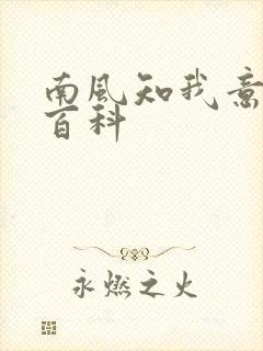 南风知我意百度百科