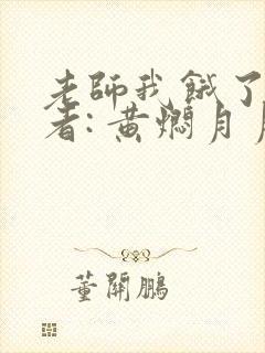 老师我饿了 作者: 黄焖月月子