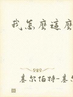 我怎么这么有钱