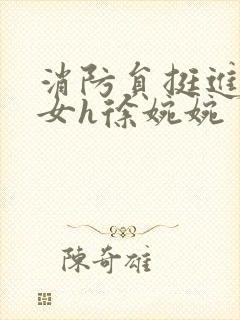 消防员挺进乖乖女h徐婉婉