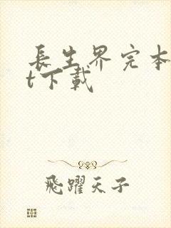 长生界完本txt下载