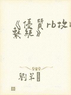 《优质rb攻略系统》封面