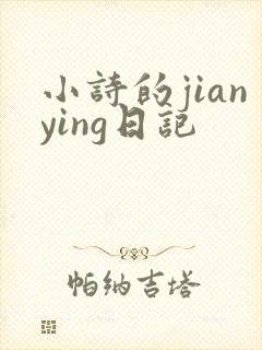 小诗的jianying日记