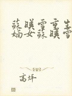 苏映雪重生候府嫡女苏映雪苏雨柔