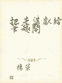 把老婆献给行长笔趣阁