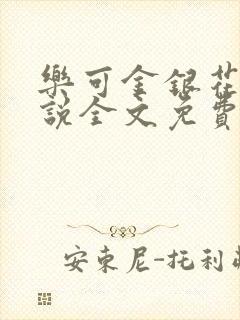 乐可金银花露小说全文免费