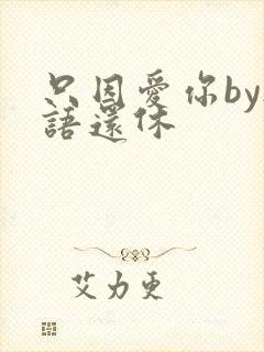 只因爱你by欲语还休