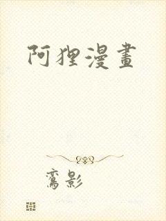 阿狸漫画