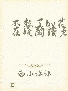 不想了by花卷在线阅读免费