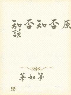 知否知否原著小说