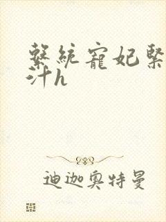 系统宠妃紧致多汁h