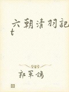 六朝清羽记txt封面