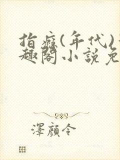 指瘾(年代)笔趣阁小说免费阅读全文