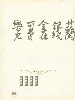 乐可金银花全文免费在线阅读