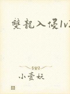 双龙入侵1v2封面