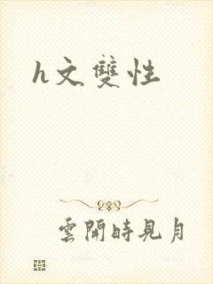 h文双性