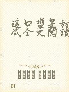 这口盐是甜不是咸全文阅读