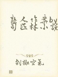 熟人作案by阿司匹林小说免费封面