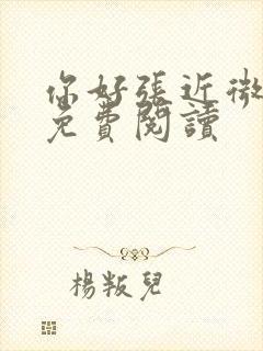 你好张近微全文免费阅读