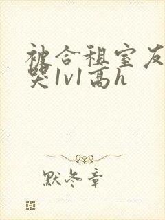 被合租室友禽到哭1v1高h封面