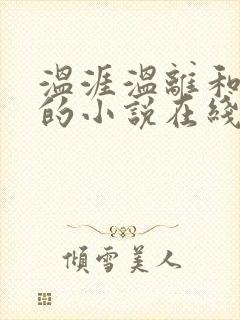 温涯温离和灵犀的小说在线阅读