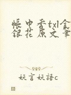 帐中香txl金银花原文笔趣阁