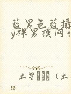 蓝男色蓝摄gay裸男模网站