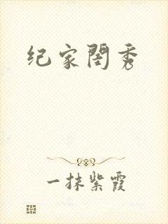 纪家闺秀