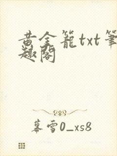 黄金笼txt笔趣阁