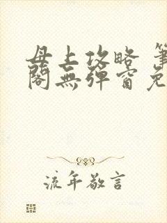 母上攻略 笔趣阁无弹窗免费