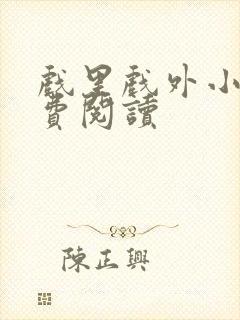 戏里戏外小说免费阅读