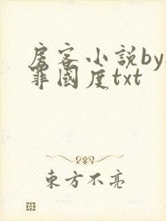 房客小说by无罪国度txt