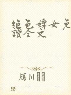 绝色婢女免费阅读全文