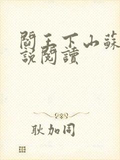 阎王下山苏文小说阅读