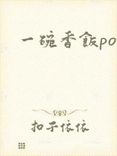 一碗香饭poH封面