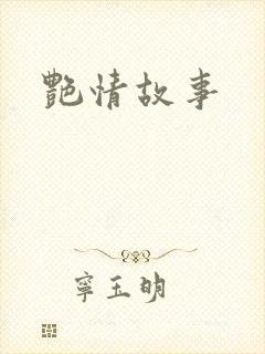 艳情故事