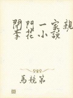 闭门一家亲吕红李花小说封面