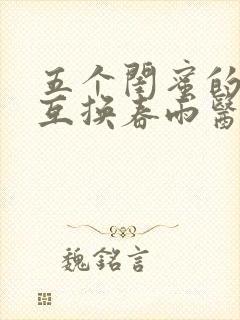 五个闺蜜的疯狂互换春雨医生封面