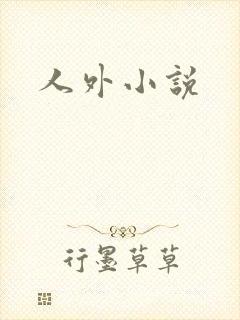 人外小说
