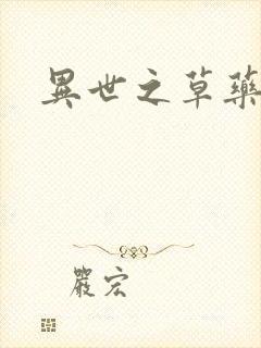 异世之草药人生