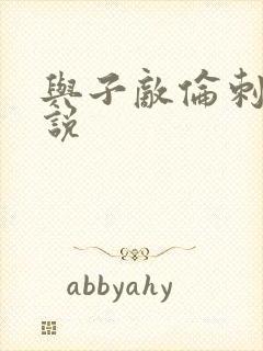 与子敌伦刺激小说