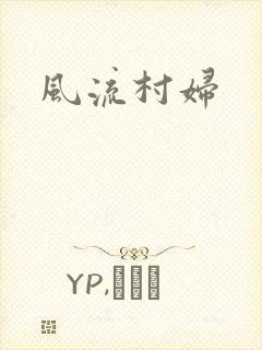风流村妇