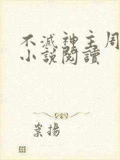 不灭神主周轻羽小说阅读