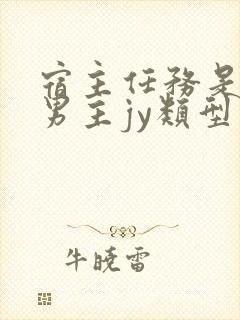 宿主任务是收集男主jy类型小说