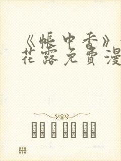 《帐中香》金银花露免费漫画