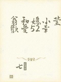 翁和媳小莹浴室欢爱52章